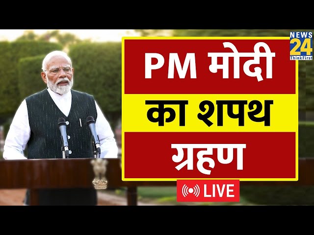 ⁣Narendra Modi takes oath as the Prime Minister at Rashtrapati Bhavan| PM Narendra Modi का शपथ ग्रहण