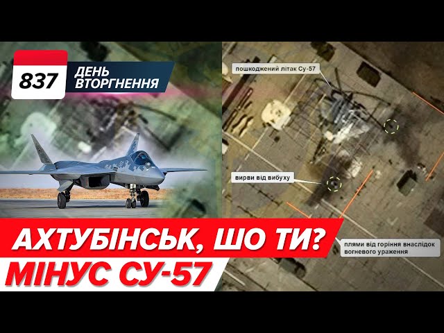 ⁣‼️ВПЕРШЕ! ГУР розбомбили російський Су-57! Куди поцілив дрон в Ахтубінську? - 837 день
