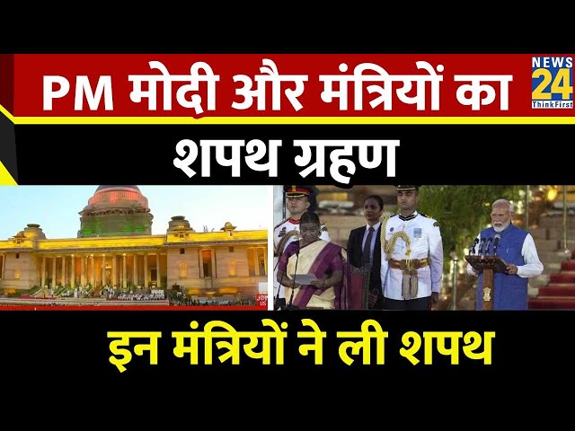 ⁣PM Modi Oath Ceremony LIVE Updates: PM Modi ने मंत्रियों के साथ ली शपथ, देखिए इस वीडियो में