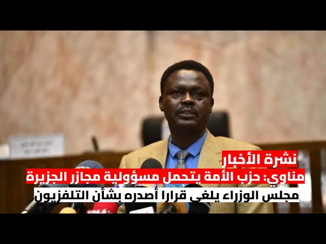 ⁣مناوي: حزب الأمة يتحمل مسؤولية مجازر الجزيرة