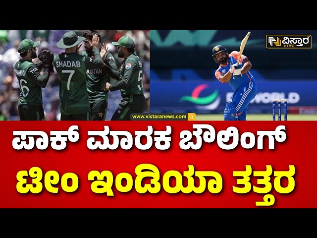 ⁣India V/S Pakistan| T20 World Cup |ಪಾಕಿಸ್ತಾನಕ್ಕೆ ಅಲ್ಪ ಮೊತ್ತದ ಟಾರ್ಗೆಟ್ ನೀಡಿದ ರೋಹಿತ್ ಪಡೆ |Vistara News