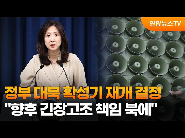 ⁣정부 대북 확성기 재개 결정…"향후 긴장고조 책임 북에" / 연합뉴스TV (YonhapnewsTV)