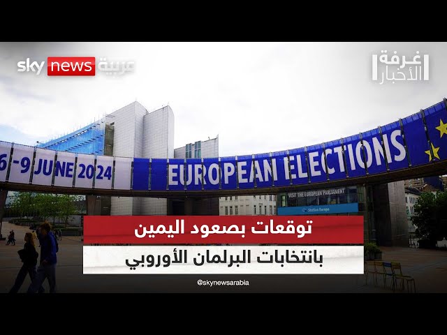 ⁣انتخابات البرلمان الأوروبي.. توقعات بصعود اليمين | #غرفة_الأخبار