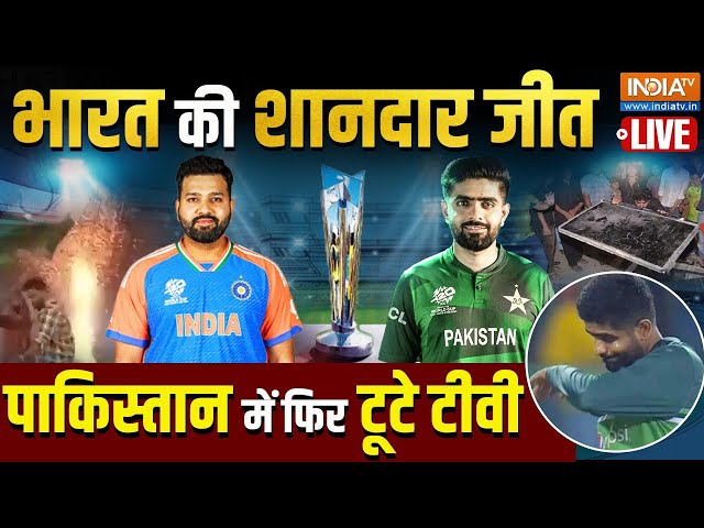 ⁣India Won The Match: भारत की शानदार जीत, फिर World Cup में हारा पाकिस्तान | IND Vs PAK Match News