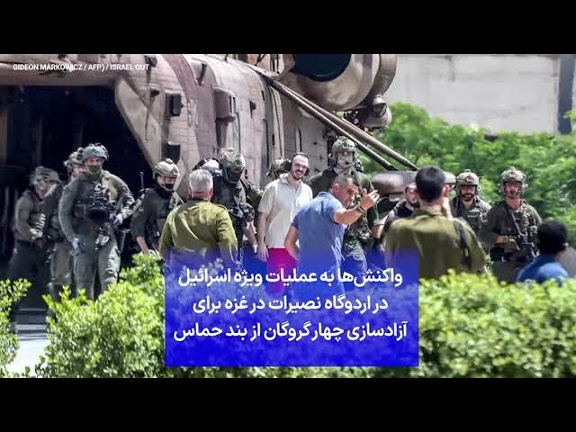 ⁣واکنش‌ها به عملیات ویژه اسرائیل در اردوگاه نصیرات در غزه برای آزادسازی چهار گروگان از بند حماس
