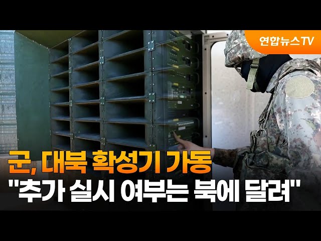 ⁣군, 대북 확성기 가동…"추가 실시 여부는 북에 달려" / 연합뉴스TV (YonhapnewsTV)