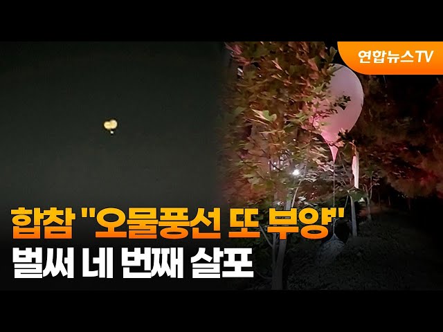 ⁣합참 "오물풍선 또 부양"…벌써 네 번째 살포 / 연합뉴스TV (YonhapnewsTV)