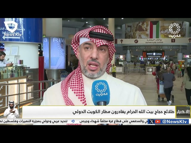 ⁣طلائع حجاج بيت الله الحرام يغادرون مطار الكويت الدولي