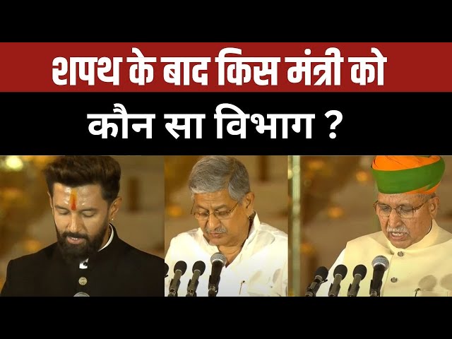 ⁣PM Modi 3.0: शपथ के बाद किस मंत्री को कौन सा विभाग ? | PM Modi | Cabinet 3.0 | Oath Ceremony
