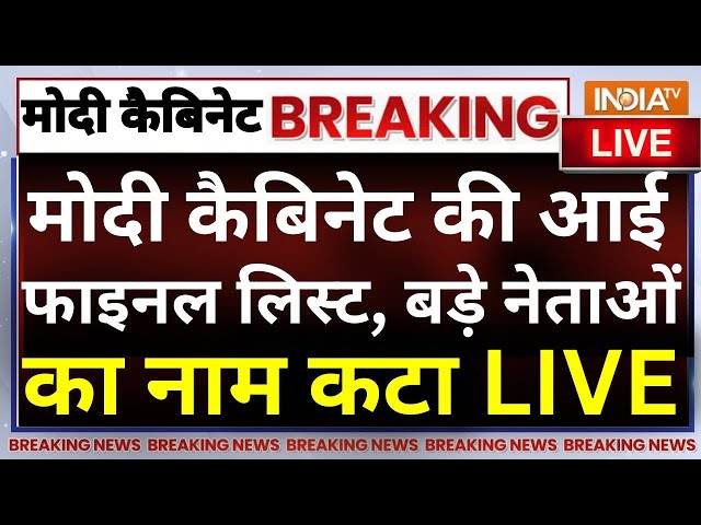 ⁣Modi Cabinet 3.0 Final List Live: मोदी कैबिनेट की आई फाइनल लिस्ट, बड़े नेताओं का कटा नाम LIVE | NDA