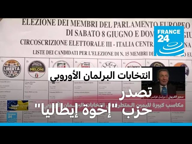 ⁣الانتخابات الأوروبية: حزب "إخوة إيطاليا" اليميني المتطرف يتصدر النتائج في إيطاليا
