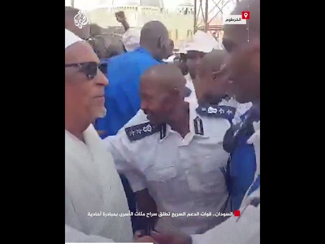 ⁣السودان.. قوات الدعم السريع تطلق سراح مئات الأسرى بمبادرة أحادية