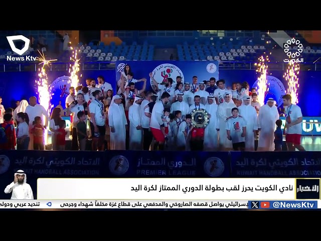 ⁣نادي الكويت يحرز لقب بطولة الدوري الممتاز لكرة اليد