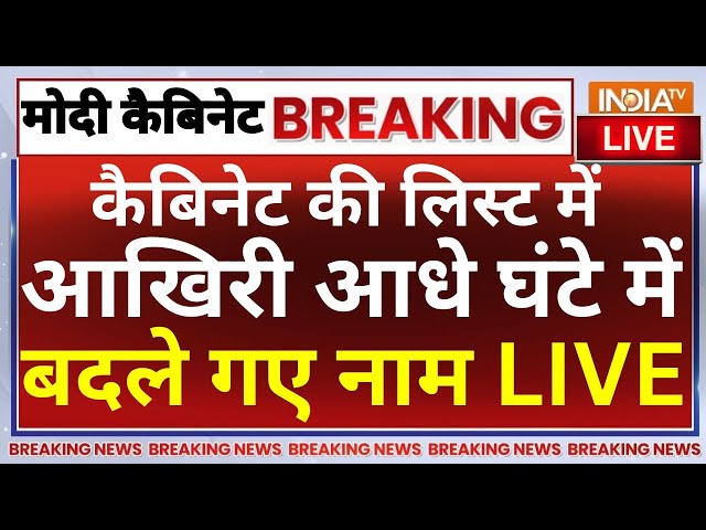 ⁣Modi Cabinet Name Big Changes Live: कैबिनेट की लिस्ट में आखिरी आधे घंटे में बदले गए नाम LIVE