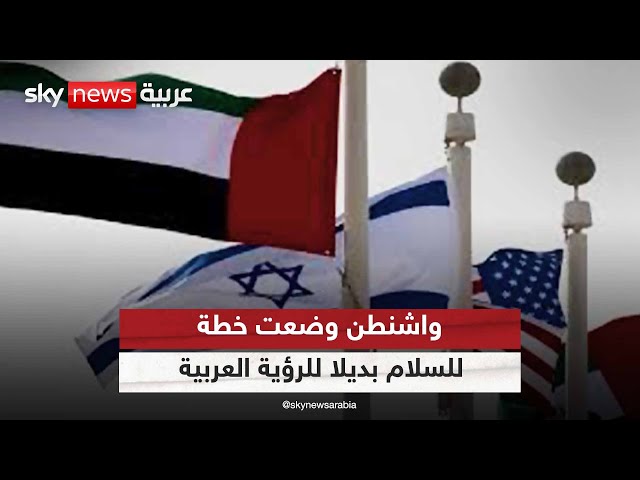 ⁣مصادر إٍسرائيلية: واشنطن ترفض الرؤية العربية المطروحة للسلام الشامل مع إسرائيل