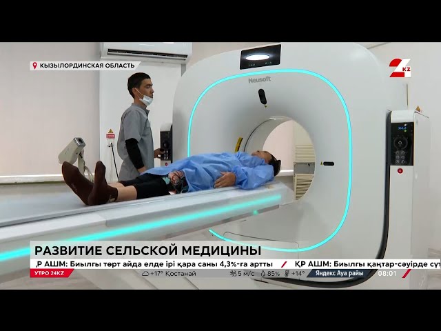 ⁣Современное медицинское оборудование и технологии появились в сёлах Кызылординской области