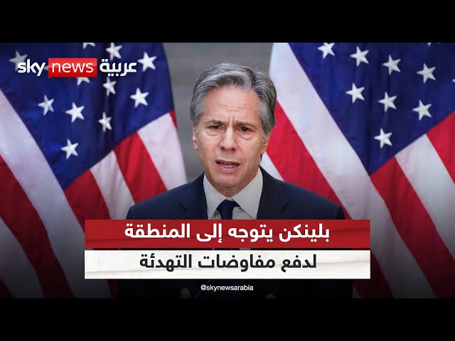 ⁣وزير الخارجية الأميركي يتوجه إلى منطقة الشرق الأوسط لدفع مفاوضات التهدئة