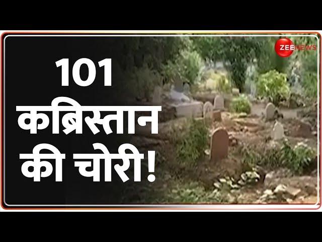 ⁣One Minute One News: 101 कब्रिस्तान की चोरी! Madhya Pradesh News | Bhopa | Graveyards