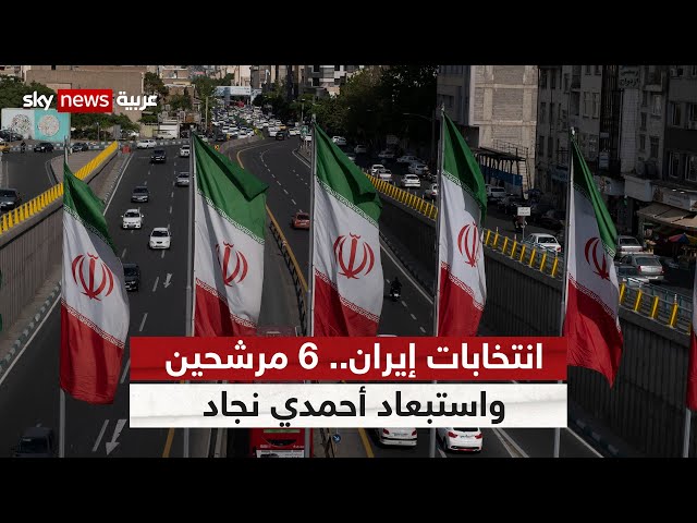 ⁣ستة مرشحين لانتخابات الرئاسة الإيرانية.. و"أحمدي نجاد" خارج السباق | #سوشال_سكاي