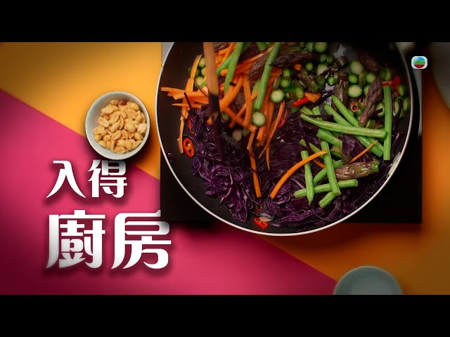 TVB星期日檔案｜入得廚房 (繁 / 簡字幕)｜烹飪｜煮食｜無綫新聞｜TVB News