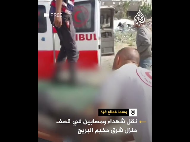 ⁣الهلال الأحمر ينقل شهداء ومصابين إثر استهداف الاحتلال لمنزل شرق مخيم البريج