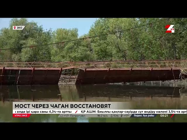 ⁣Мост через Чаган восстановят в ЗКО