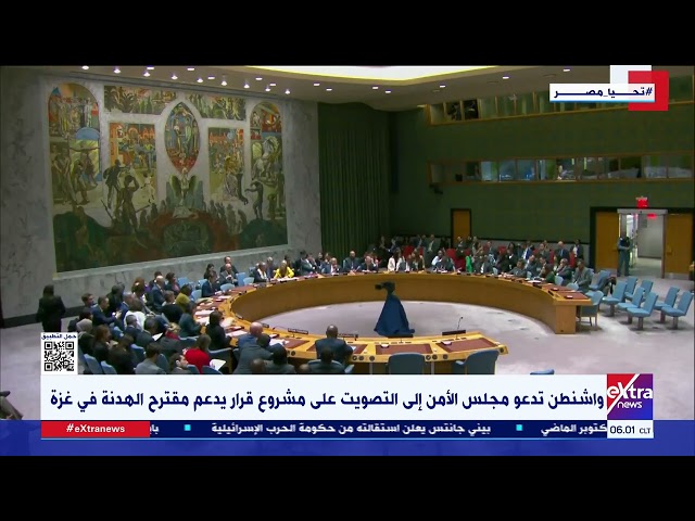 ⁣واشنطن تدعو مجلس الأمن إلى التصويت على مشروع قرار يدعم مقترح الهدنة في غــ ز ة