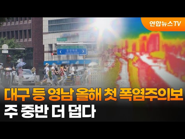 ⁣대구 등 영남 올해 첫 폭염주의보…주 중반 더 덥다 / 연합뉴스TV (YonhapnewsTV)