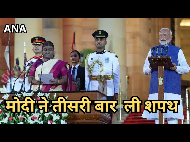 ⁣PM Modi तीसरी बार प्रधानमंत्री की शपथ लेते हुए