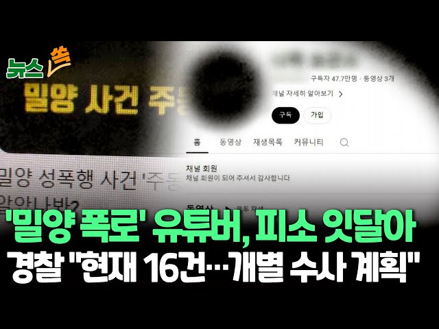 ⁣[뉴스쏙] 잇단 '밀양 성폭행' 신상 공개…고소 3건·진정 13건 등 총 16건 접수 / 연합뉴스TV (YonhapnewsTV)