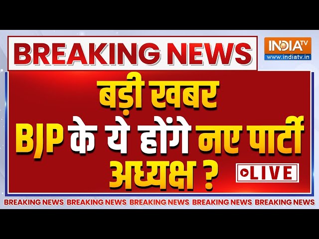 ⁣New BJP President Name Announce Live: बड़ी खबर,  BJP के ये होंगे नए पार्टी अध्यक्ष? LIVE | NDA | BJP