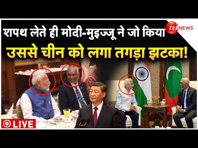 ⁣China Reaction On Muizzu Attends PM Modi Oath Ceremony LIVE : मोदी-मुइज्जू ने चीन को चौंकाया! | News