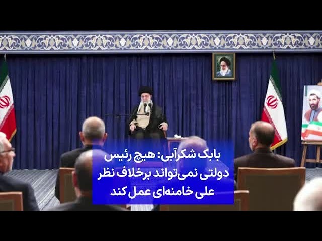⁣بابک شکرآبی: هیچ رئیس دولتی نمی‌تواند برخلاف نظرعلی خامنه‌ای عمل کند