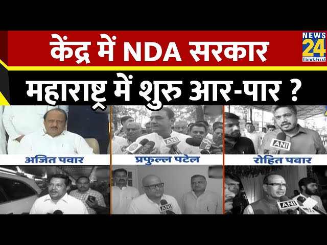 ⁣केंद्र में NDA सरकार…PM Modi के शपथ के बाद Maharashtra में सियासी हलचल तेज, किसने क्या कहा ?