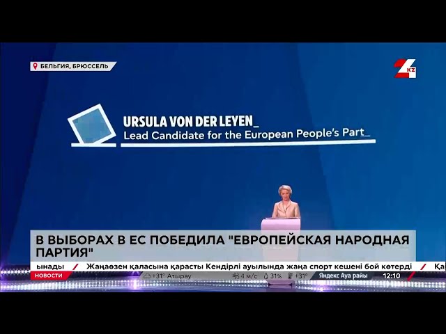 ⁣«Европейская народная партия» победила на выборах в ЕС