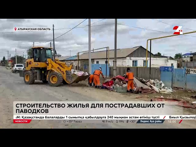 ⁣Пострадавшим от паводков строят жильё и выплачивают компенсации в Атырауской области