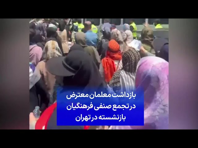 ⁣بازداشت معلمان معترض در تجمع صنفی فرهنگیان بازنشسته در تهران