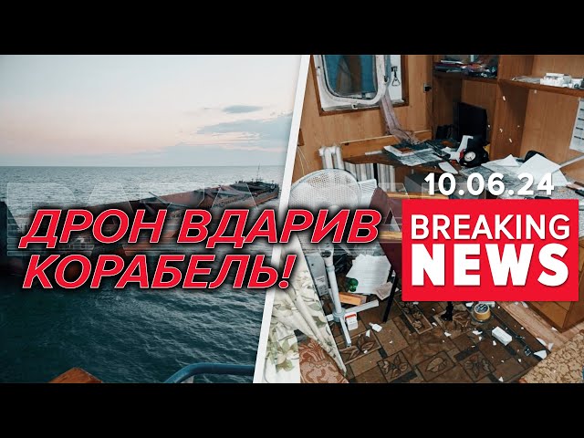 ⁣Корабель і баржаЯКІ ПОШКОДЖЕННЯ від нашого дрона в рф? / Час новин 09:00  10.06.2024