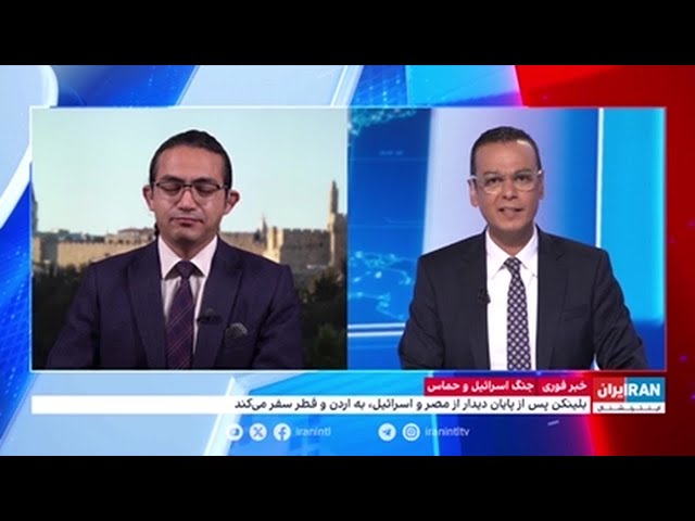 ⁣اشکان صفایی، ایران اینترنشنال از اهداف سفر آنتونی بلینکن به مصر و اسرائیل می‌گوید