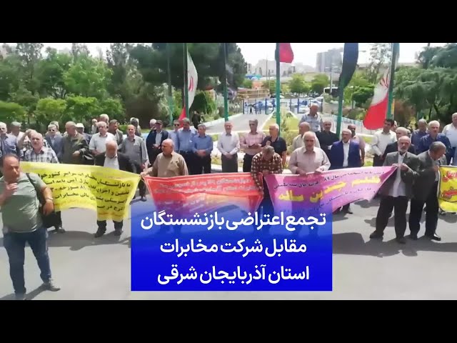 ⁣تجمع اعتراضی بازنشستگان مقابل شرکت مخابرات استان آذربایجان شرقی