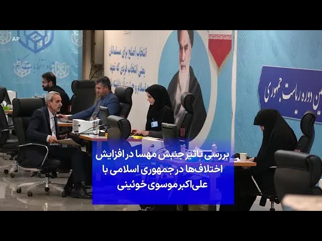⁣بررسی تاثیر جنبش مهسا در افزایش اختلاف‌ها در جمهوری اسلامی با علی‌اکبر موسوی خوئینی