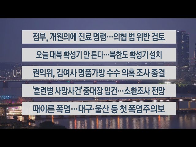 ⁣[이시각헤드라인] 6월 10일 뉴스리뷰 / 연합뉴스TV (YonhapnewsTV)