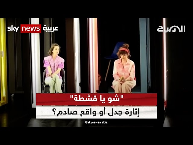 ⁣مسرحية "شو يا قشطة" تصور واقع مؤلم لظاهرة التحرش في لبنان | #الصباح_مع_مها