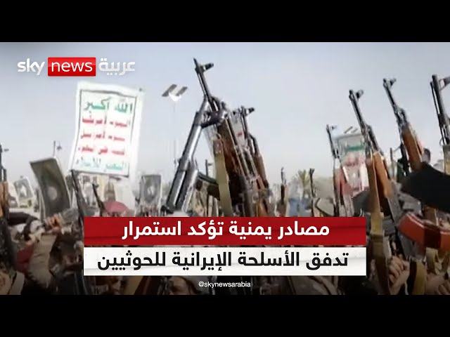 ⁣مصادر يمنية: مهمة إيصال الأسلحة إلى الحوثيين تنفذ عبر جماعات يديرها الحرس الثوري | #الظهيرة
