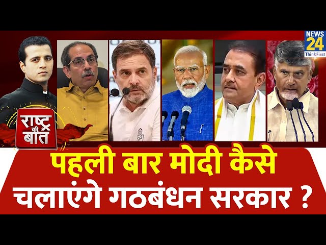 ⁣Rashtra Ki Baat : पहली बार Modi कैसे चलाएंगे गठबंधन सरकार ? देखिए Manak Gupta के साथ LIVE | INDIA