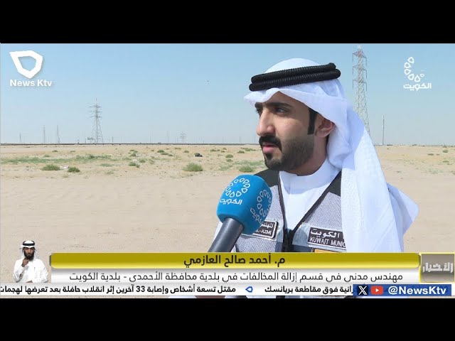 ⁣بلدية الكويت تقوم بحملة لإزالة المخالفات والتعديات على أملاك الدولة في محافظة الاحمدي