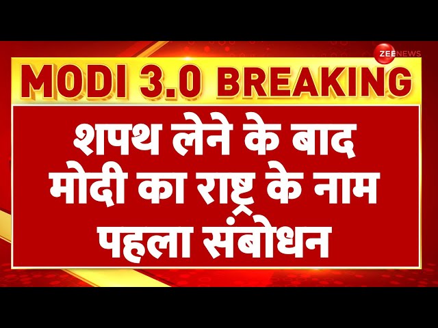 ⁣PM Modi Cabinet 3.0 Update: शपथ लेने के बाद मोदी का राष्ट्र के नाम पहला संबोधन | Breaking News | PMO
