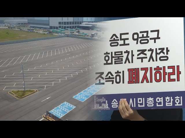 ⁣송도 '화물차 주차장' 주민 반발 확산…인천시 "항소한다" / 연합뉴스TV (YonhapnewsTV)