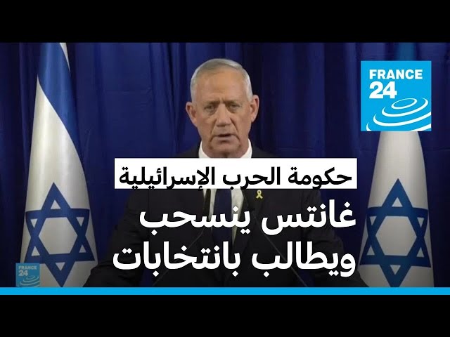 ⁣الوزير بيني غانتس يستقيل من حكومة الحرب الإسرائيلية ويدعو إلى انتخابات مبكرة