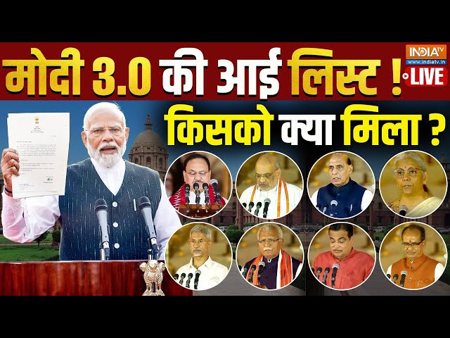 ⁣Modi Cabinet 3.0 List Announced Live: BJP ने दिए सबको चौंकाने वाले मंत्रालय! |Modi Cabinet Formation